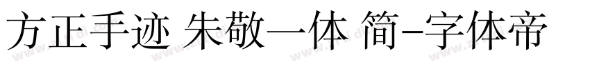 方正手迹 朱敬一体 简字体转换